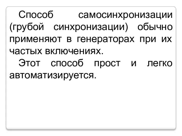 Способ самосинхронизации (грубой синхронизации) обычно применяют в генераторах при их частых