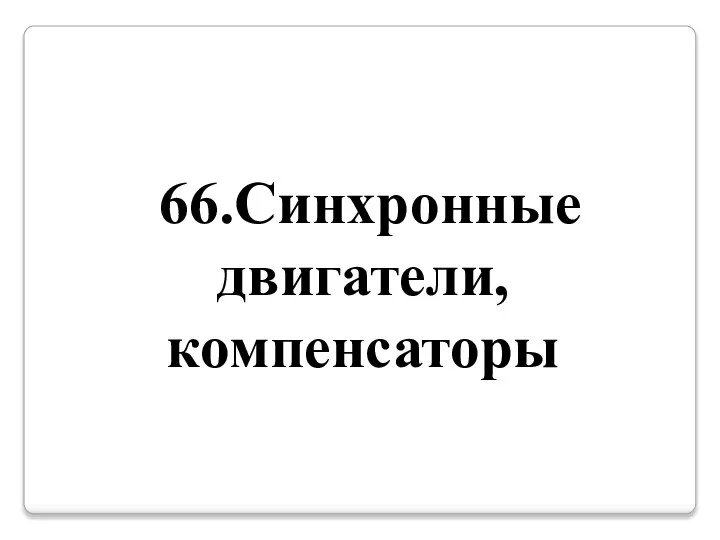 66.Синхронные двигатели, компенсаторы