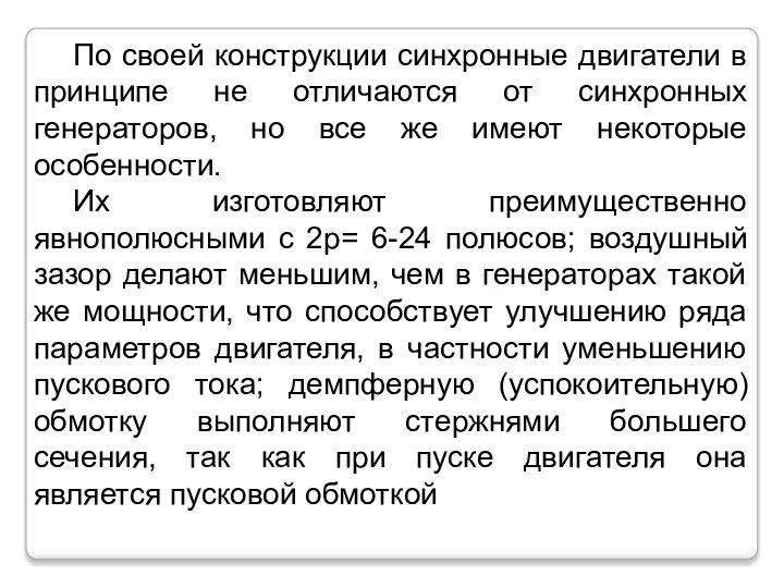 По своей конструкции синхронные двигатели в принципе не отличаются от синхронных