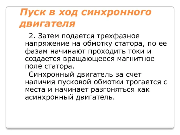 Пуск в ход синхронного двигателя 2. Затем подается трехфазное напряжение на