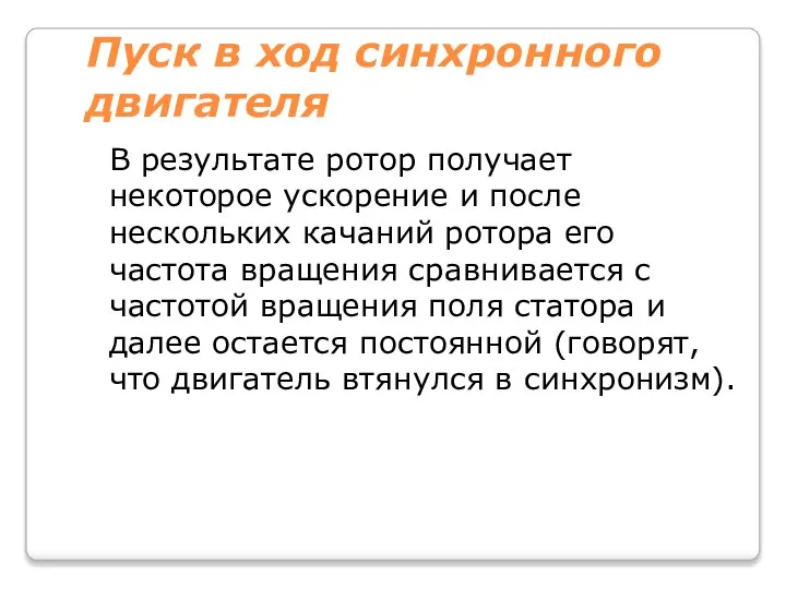 Пуск в ход синхронного двигателя В результате ротор получает некоторое ускорение