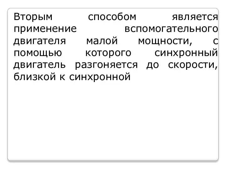 Вторым способом является применение вспомогательного двигателя малой мощности, с помощью которого