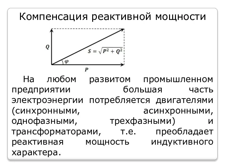 Компенсация реактивной мощности На любом развитом промышленном предприятии большая часть электроэнергии