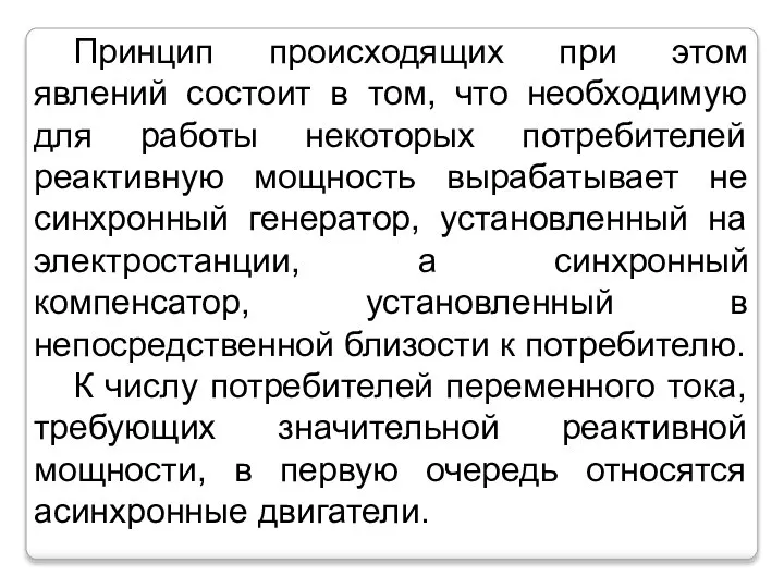 Принцип происходящих при этом явлений состоит в том, что необходимую для