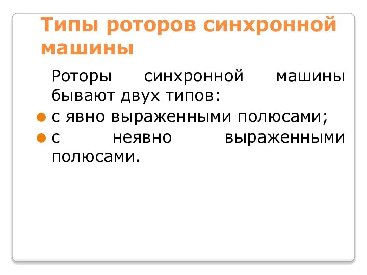 Типы роторов синхронной машины Роторы синхронной машины бывают двух типов: с