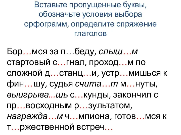 Вставьте пропущенные буквы, обозначьте условия выбора орфограмм, определите спряжение глаголов Бор…мся