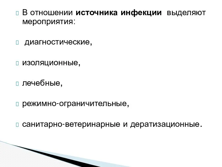 В отношении источника инфекции выделяют мероприятия: диагностические, изоляционные, лечебные, режимно-ограничительные, санитарно-ветеринарные и дератизационные.