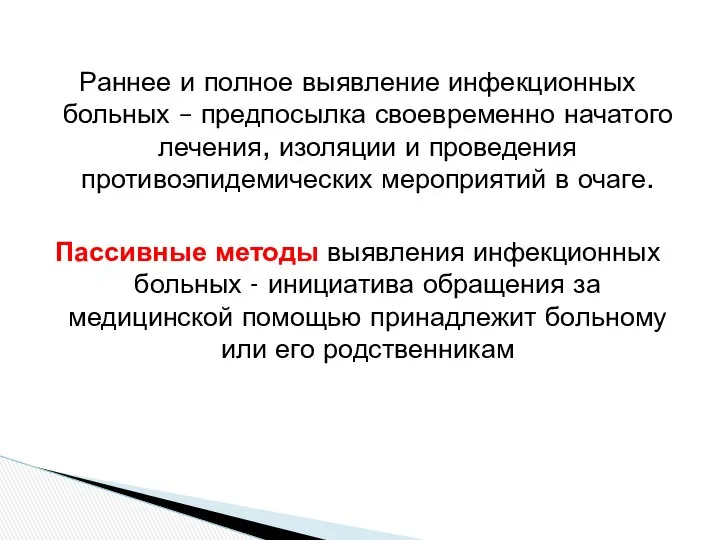 Раннее и полное выявление инфекционных больных – предпосылка своевременно начатого лечения,