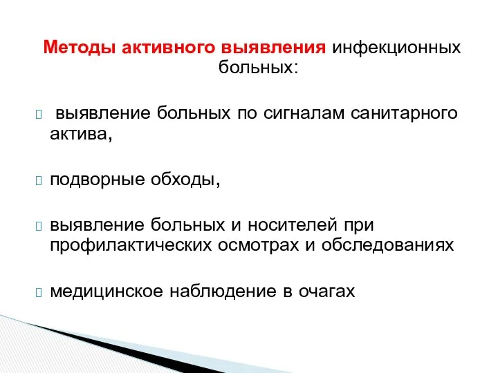 Методы активного выявления инфекционных больных: выявление больных по сигналам санитарного актива,