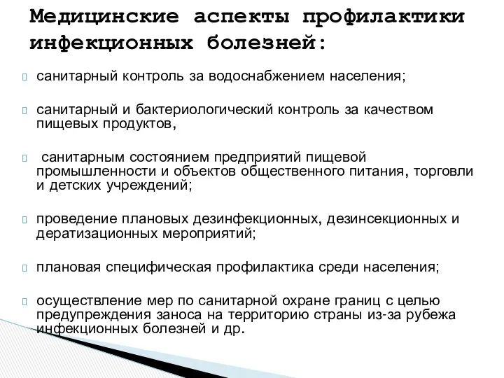 санитарный контроль за водоснабжением населения; санитарный и бактериологический контроль за качеством