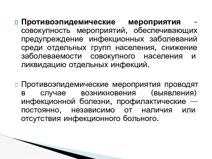 Противоэпидемические мероприятия – совокупность мероприятий, обеспечивающих предупреждение инфекционных заболеваний среди отдельных