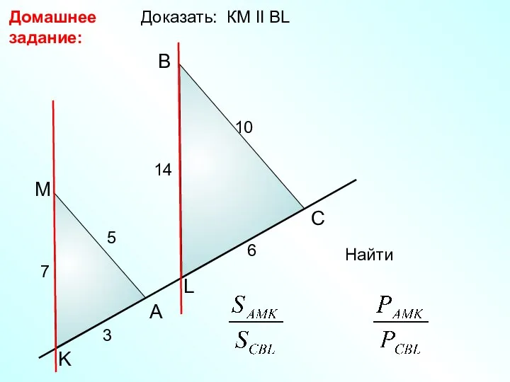 Доказать: КМ II BL Домашнее задание: A B C 6 M