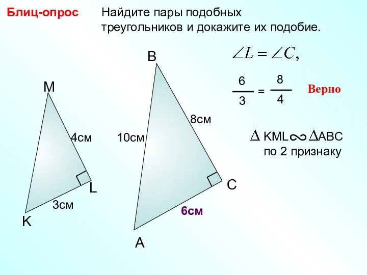 Найдите пары подобных треугольников и докажите их подобие. Блиц-опрос A B