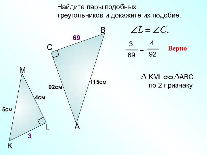 Найдите пары подобных треугольников и докажите их подобие. A B C