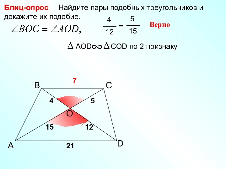 A B С Найдите пары подобных треугольников и докажите их подобие.