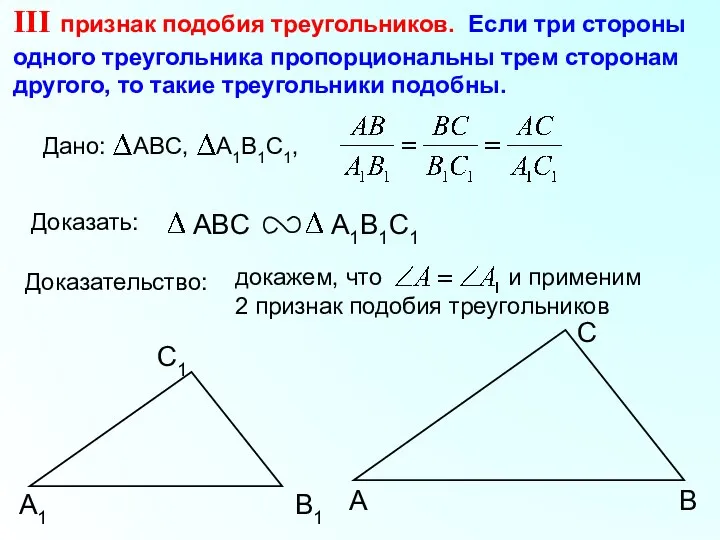 докажем, что и применим 2 признак подобия треугольников А С В