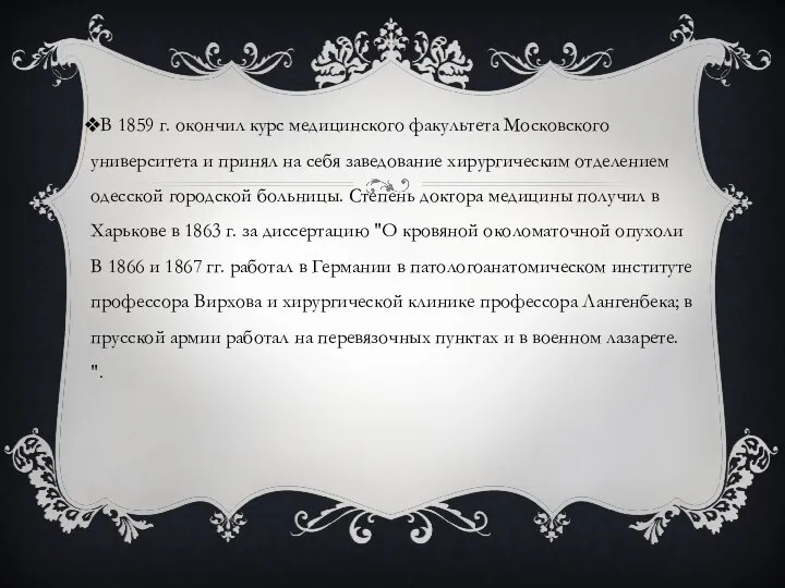 В 1859 г. окончил курс медицинского факультета Московского университета и принял