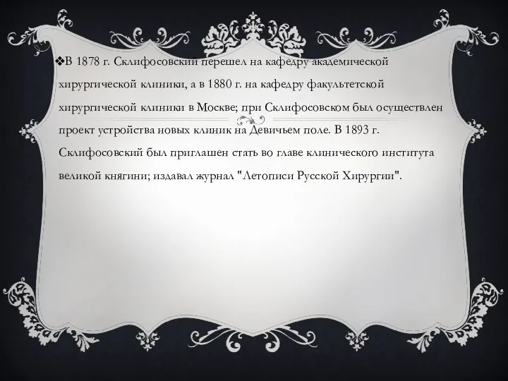 В 1878 г. Склифосовский перешел на кафедру академической хирургической клиники, а