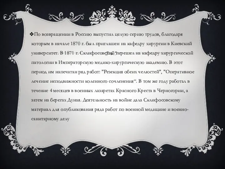 По возвращении в Россию выпустил целую серию трудов, благодаря которым в