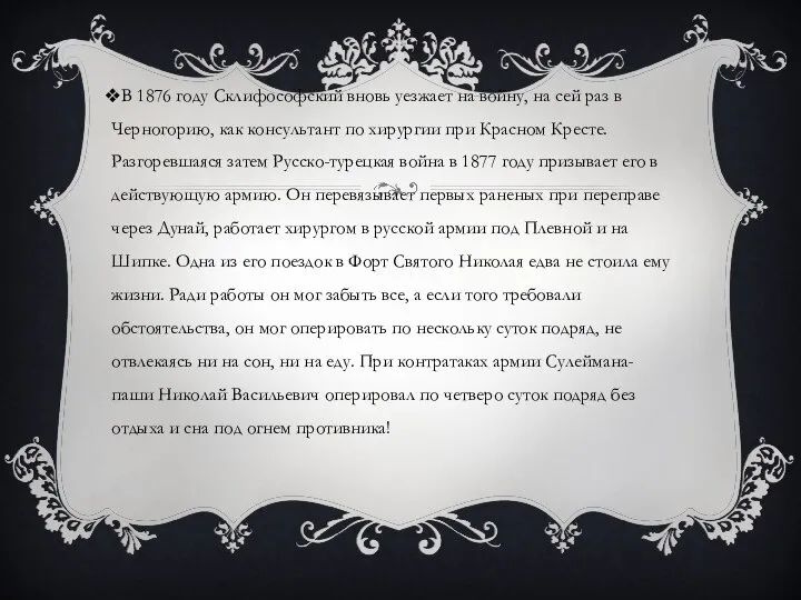 В 1876 году Склифософский вновь уезжает на войну, на сей раз