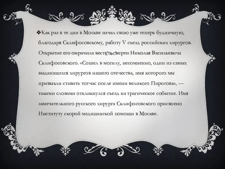 Как раз в те дни в Москве начал свою уже теперь