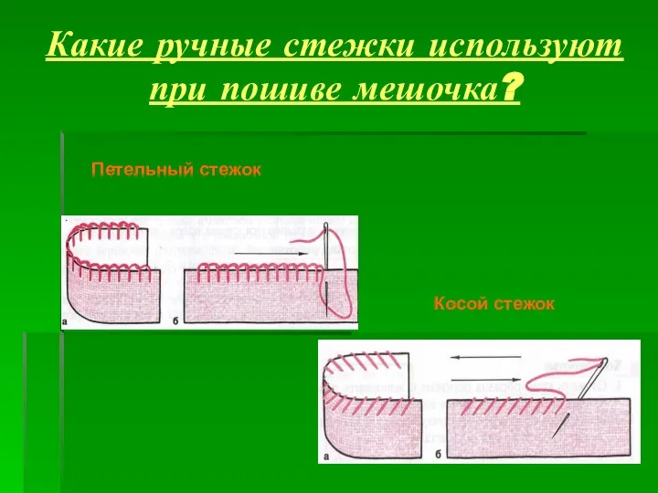 Какие ручные стежки используют при пошиве мешочка? Петельный стежок Косой стежок