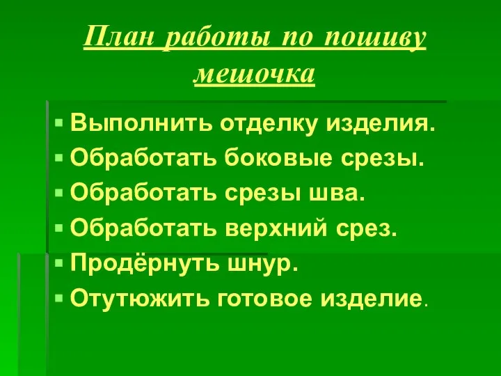 План работы по пошиву мешочка Выполнить отделку изделия. Обработать боковые срезы.