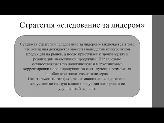 Стратегия «следование за лидером» Сущность стратегии «следование за лидером» заключается в