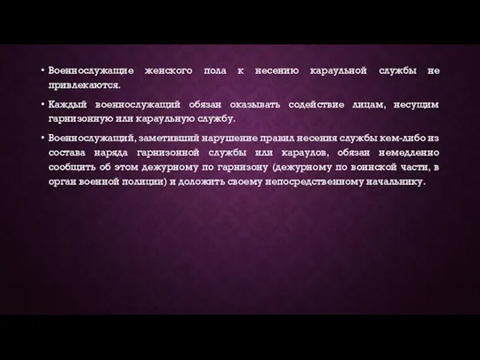 Военнослужащие женского пола к несению караульной службы не привлекаются. Каждый военнослужащий