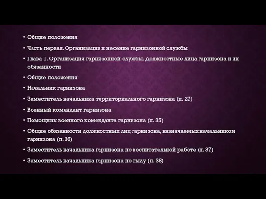 Общие положения Часть первая. Организация и несение гарнизонной службы Глава 1.