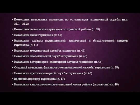 Помощник начальника гарнизона по организации гарнизонной службы (п.п. 38.1 - 38.2)