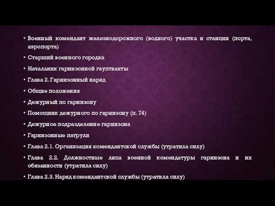 Военный комендант железнодорожного (водного) участка и станции (порта, аэропорта) Старший военного