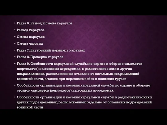 Глава 6. Развод и смена караулов Развод караулов Смена караулов Смена