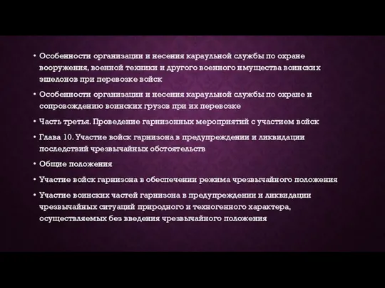 Особенности организации и несения караульной службы по охране вооружения, военной техники