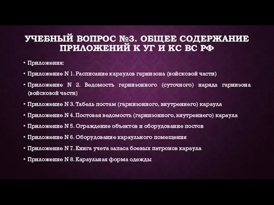 УЧЕБНЫЙ ВОПРОС №3. ОБЩЕЕ СОДЕРЖАНИЕ ПРИЛОЖЕНИЙ К УГ И КС ВС