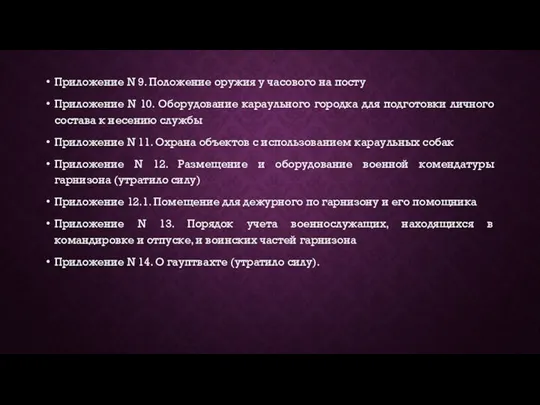 Приложение N 9. Положение оружия у часового на посту Приложение N