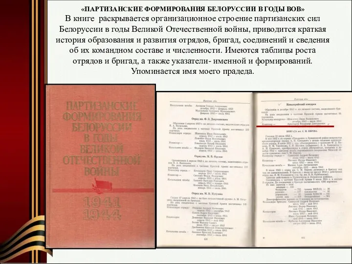 «ПАРТИЗАНСКИЕ ФОРМИРОВАНИЯ БЕЛОРУССИИ В ГОДЫ ВОВ» В книге раскрывается организационное строение