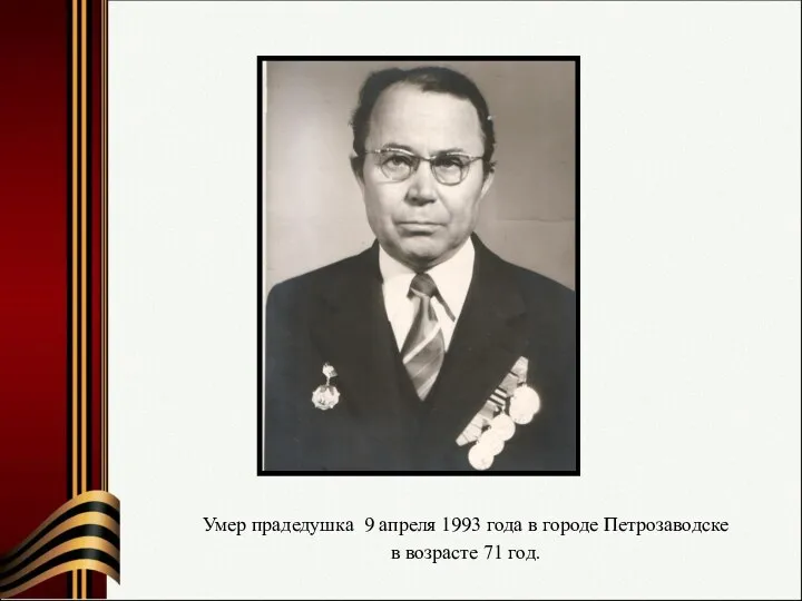 Умер прадедушка 9 апреля 1993 года в городе Петрозаводске в возрасте 71 год.