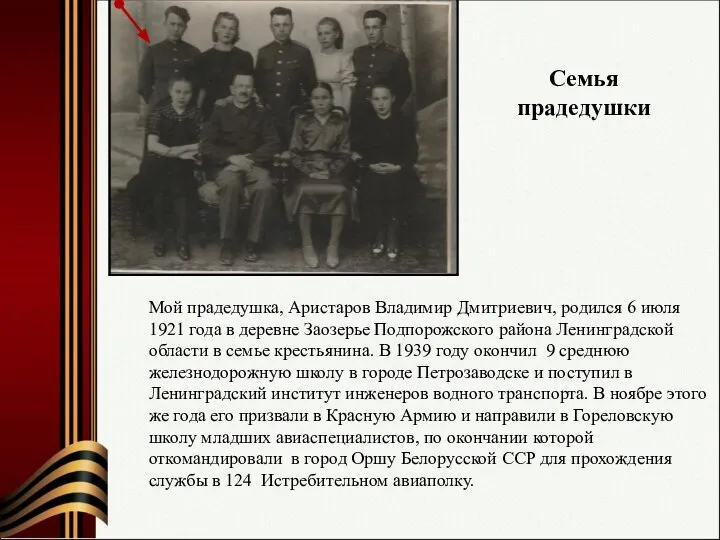 Мой прадедушка, Аристаров Владимир Дмитриевич, родился 6 июля 1921 года в