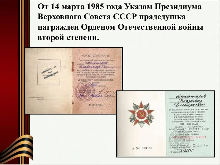 От 14 марта 1985 года Указом Президиума Верховного Совета СССР прадедушка