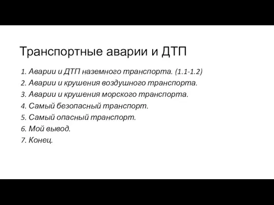 Транспортные аварии и ДТП 1. Аварии и ДТП наземного транспорта. (1.1-1.2)