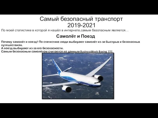 Самый безопасный транспорт 2019-2021 По моей статистике в которой я нашёл