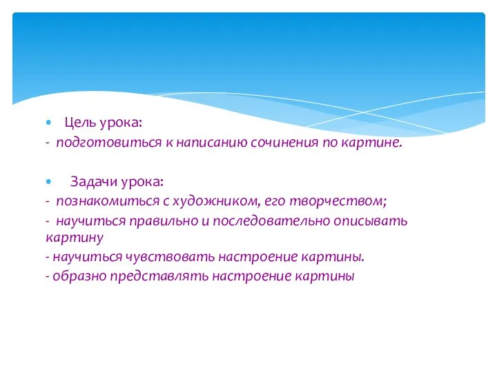 Цель урока: - подготовиться к написанию сочинения по картине. Задачи урока: