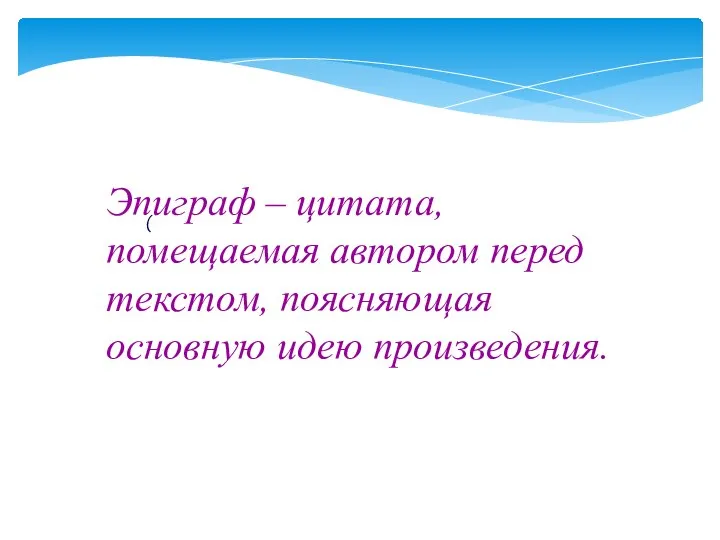 ( Эпиграф – цитата, помещаемая автором перед текстом, поясняющая основную идею произведения.