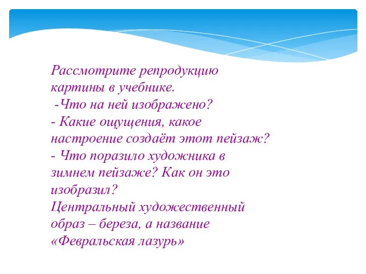 Рассмотрите репродукцию картины в учебнике. -Что на ней изображено? - Какие