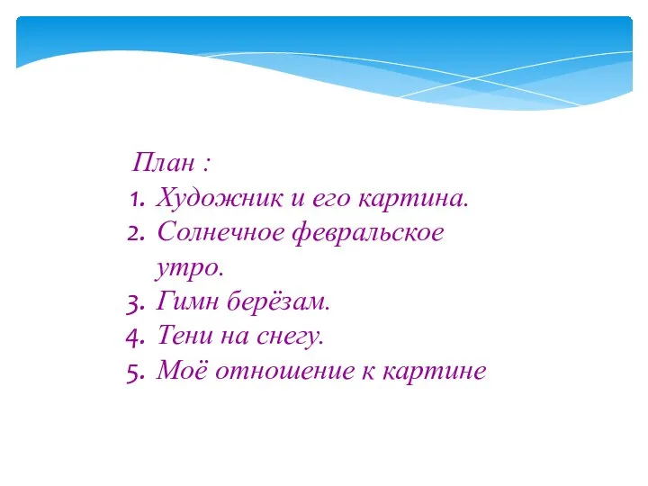 План : Художник и его картина. Солнечное февральское утро. Гимн берёзам.