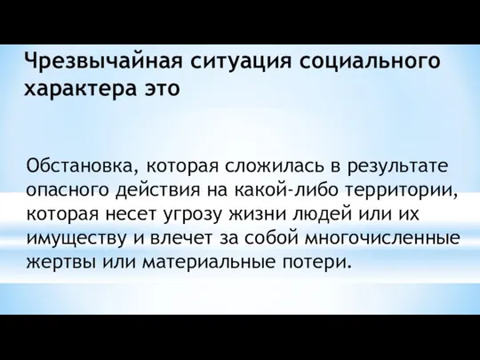 Чрезвычайная ситуация социального характера это Обстановка, которая сложилась в результате опасного