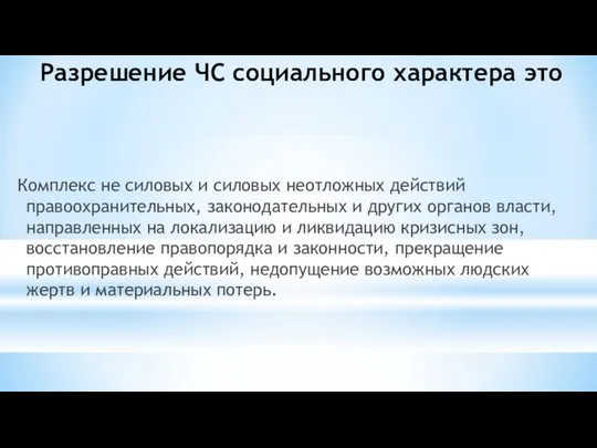 Разрешение ЧС социального характера это Комплекс не силовых и силовых неотложных