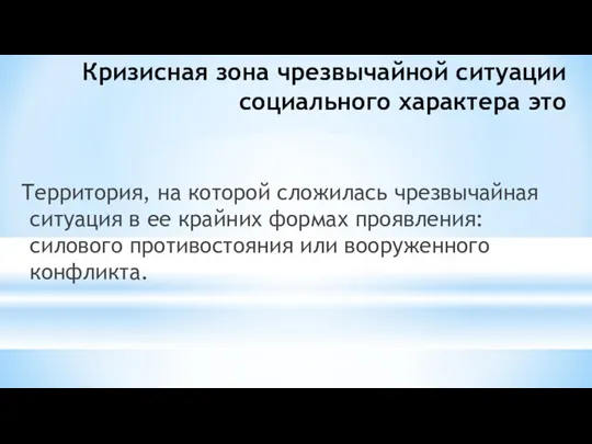 Кризисная зона чрезвычайной ситуации социального характера это Территория, на которой сложилась