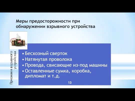 Меры предосторожности при обнаружении взрывного устройства